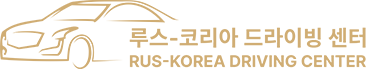 루스코리아 드라이빙센터 || 안산실내운전연습장