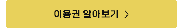 이용권 알아보기