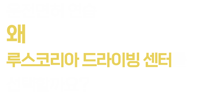 운전면허 연습 왜 루스코리아 드라이빙 센터를 선택할까요?
