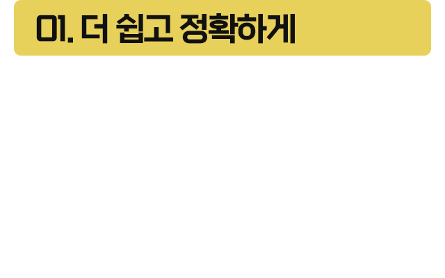 01.더 쉽고 정확하게