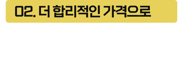 02.더 합리적인 가격으로