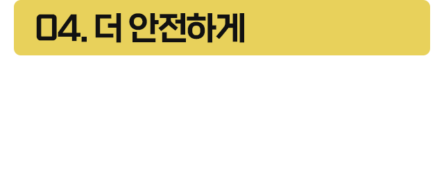 04.더 안전하게