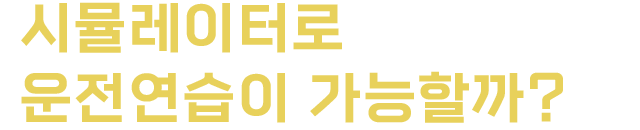 시뮬레이터로 운전 연습이 가능할까?